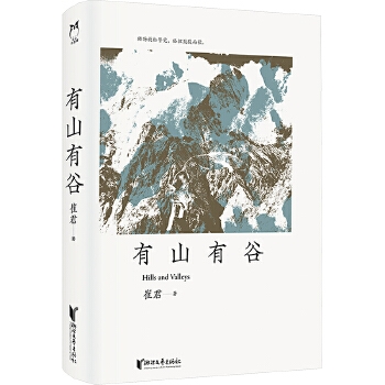 有山有谷